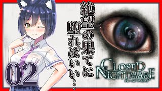 CLOSED NIGHTMARE | 02: ここは通しませ～～～～～ん【静凛/にじさんじ】