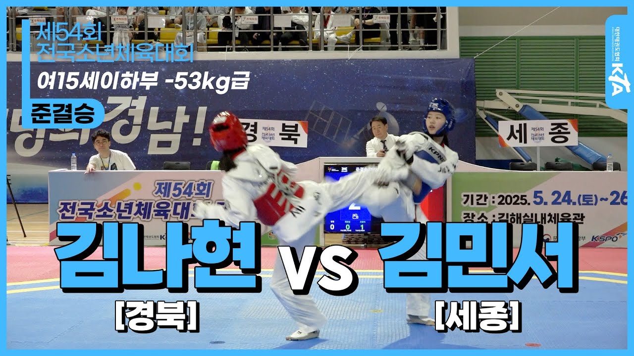 김나현(경북) vs 김민서(세종) | 여15세이하부 -53kg급 준결승 | 제54회 전국소년체육대회