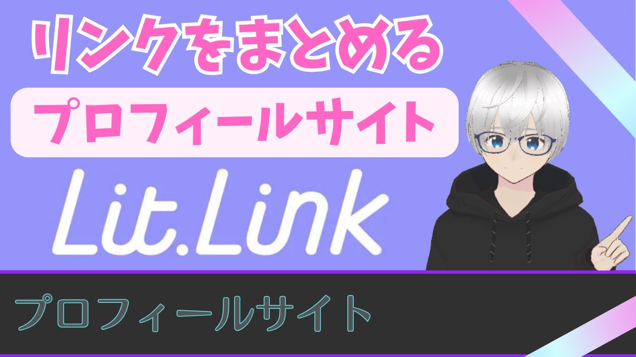 2024 Lit link: An easy-to-understand explanation from registration