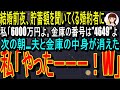 【スカッと】車椅子の私に結婚前夜、貯蓄額を聞いてくる婚約者に私「6000万円よ。金庫の番号は”4649”いざという時は開けてね」次の朝…夫と金庫の中身が消えた→爆笑の私（いざ出陣！♪）（修羅場）