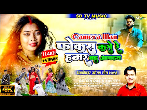 #Video_Song || Camera Man Focus Karo Re || New Khortha Video 2023 || Satish Das & Savitri || SD TV