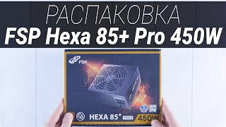 Анбоксинг блока питания FSP Hexa 85+ Pro 450W  |  Root Nation