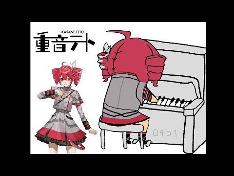 辞めてやるよ歌い手なんか feat.重音テト 【Synthesizer Vカバー】歌手什麼的不當了啦 (I'll Quit Singing)