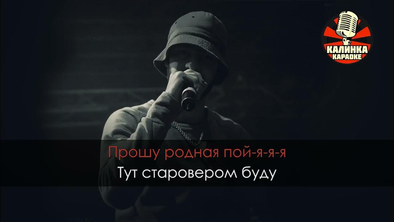 Мияги пой текст. Miyagi feat. Kadi - родная пой. Miyagi караоке. Прошу родная пой я. Мияги бухой.