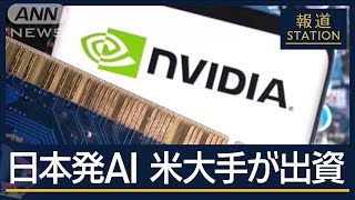 “異例の提携”日本発AI企業『Sakana AI』にNVIDIAが出資　研究開発で連携【報道ステーション】(2024年9月4日)