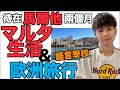 【中日字幕】馬爾他生活&歐洲旅行的心得！マルタプチ留学