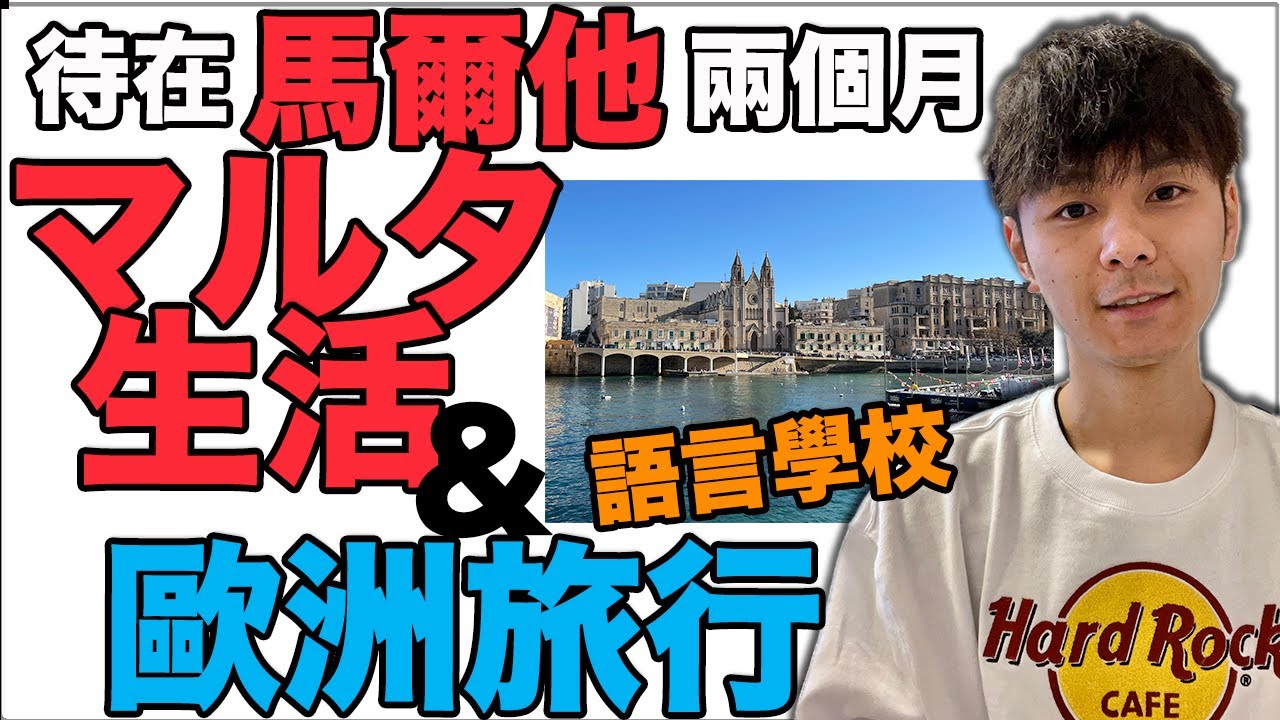【中日字幕】馬爾他生活&歐洲旅行的心得！マルタプチ留学