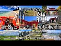 【沖縄の絶景】休日のリビングで沖縄気分になれる三線BGM!琉球古城巡りと絶景ビーチ 瀬底ビーチ/ティーヌ浜/古宇利ビーチ/玉陵/首里城/中城城跡/今帰仁城址/むら咲むら