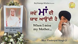 I MISS MY MOTHER | "Jadon Maa Di Yaad Aundi Hai" | Bhai Pinderpal Singh Ji Speaks about his mother.