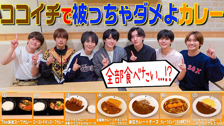 なにわ男子【ココイチで被っちゃダメよカレー】絶対に食べなきゃいけない戦いがそこにはある
