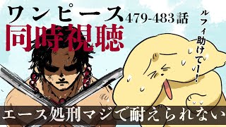 【同時視聴】アニメワンピ同時視聴して助けて【Vtuber #ぽた犬】