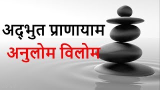 अद्भुत प्राणायाम अनुलोम विलोम - Anulom Vilom Pranayam - Pranayama Benefits by sharmila zingade