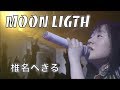 椎名へきる MOON LIGHT (LIVE)