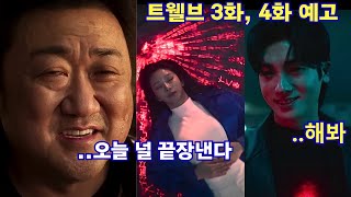 트웰브 3화, 4화 예고 | 오귀와 태산의 싸움 | 마동석 | 박형식 | 새 드라마 |
