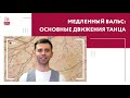 Медленный вальс: основные движения танца