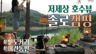 여자솔로캠핑 | 저세상 호수뷰 | 난과 인도커리 | 충주카누캠핑장 | 애견동반캠핑