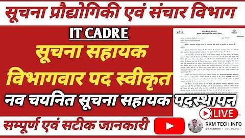 सूचना सहायक विभागवार पदों का विवरण 2024 Suchna Sahayak All Department Post | DOITC IT Cadre 2024