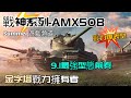 AMX50B 《9.1更新前奏，最強型態降臨》 Summer遊戲頻道 | World of Tanks Blitz | 戰車世界 閃擊戰