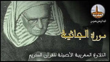 عبد الرحمن بنموسى سورة الجاثية Abderrahman Benmoussa Sourate Al Jathiya