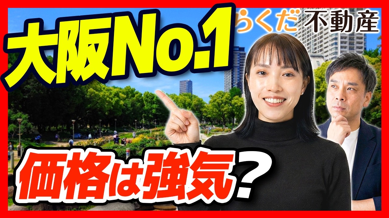 【靭公園】大阪で中古マンション買うなら一番住みたいエリア！資産価値と衝撃の価格実態｜らくだ不動産公式YouTubeチャンネル
