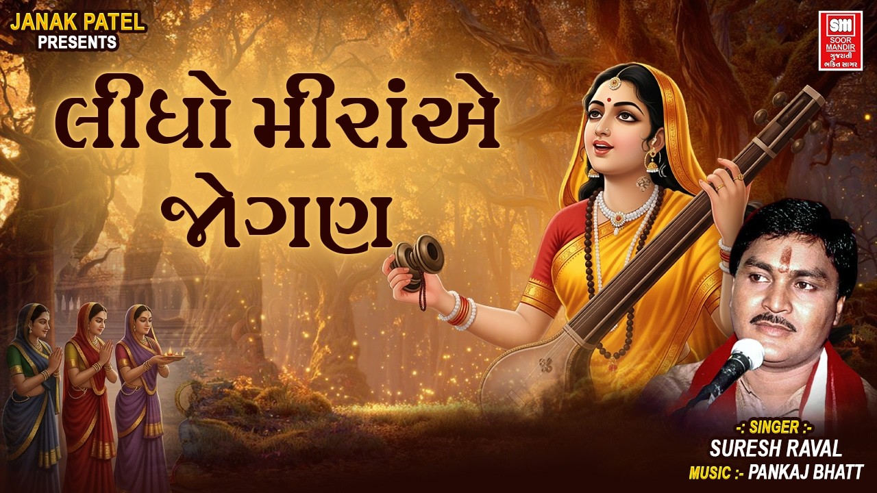 લીધો મીરાં એ જોગણ | Lidho Meera Ae Jogan | Best Meera Bhajan By Suresh Raval