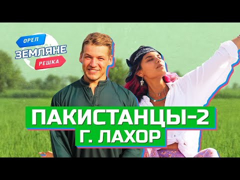 Пакистанцы-2, город Лахор, Пакистан. Орёл и Решка. Земляне