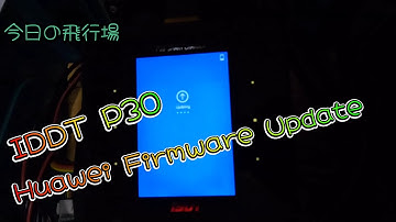 今日の飛行場（20231012）ISDT P30 Huawei  firmware update