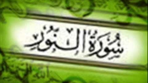 24 - سورة النور ,,, تلاوة رائعة (خالد الجليل) // 24 - Souret El Nour