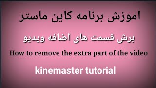 برش قسمت های اضافه ویدیو با برنامه کاین ماستر How to remove the extra part of video with kinemaster