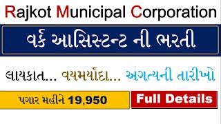 RMC Work Assistant Recruitment 2022 | RMC Work Assistant Civil | RMC Work Assistant Electrical