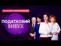 Податковий вибух | Безкоштовна online-конференція | 16 червня | 19:00