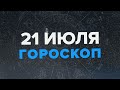 Прогноз на 21.07.2022 для знаков зодиака – Астрологический прогноз