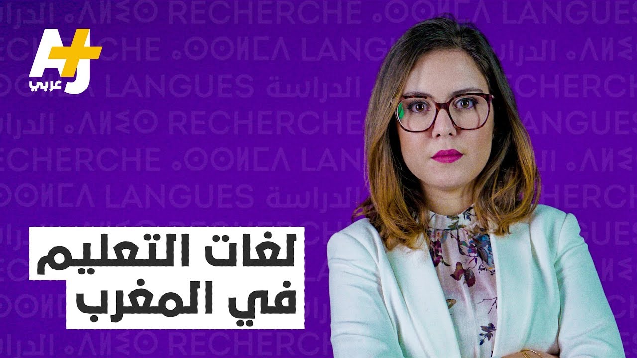 جدل طويل حول التعريب والفرنسة في المدارس المغربية.. ما قصته؟