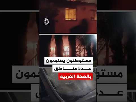 مستوطنون يهاجمون عدة مناطق بالضفة الغربية