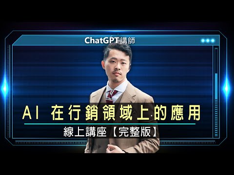 AI 在行銷領域上的應用｜ Barney線上講座【完整版】