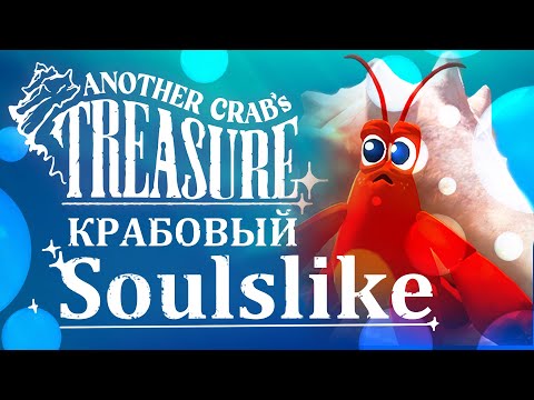 Видео: КРАБ BEACH - Another Crabs Treasure