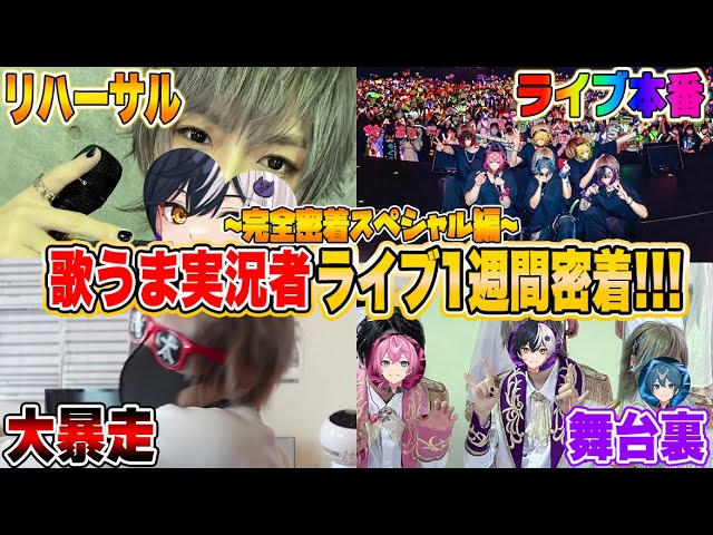 【実写神回SP】歌うまゲーム実況者まぜ太のライブ直前一週間に完全密着したらヤバすぎたｗｗｗｗｗ【まぜ太】【アンプタック】【AMPTAK】