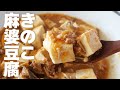 [家計応援]きのこでかさ増し！きのこ麻婆豆腐