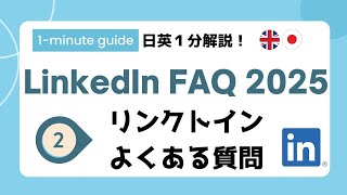 LinkedIn FAQ 2025 #2｜algorithm and notification｜日英1分解説｜アルゴリズムと通知 #nihongobites #にほんごひとくち