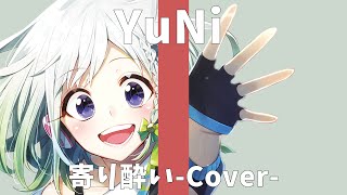 和ぬか/寄り酔い【Covered by YuNi】