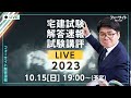 【解答速報】宅地建物取引士 令和5年度試験【くぼたっけん】2023.10.15