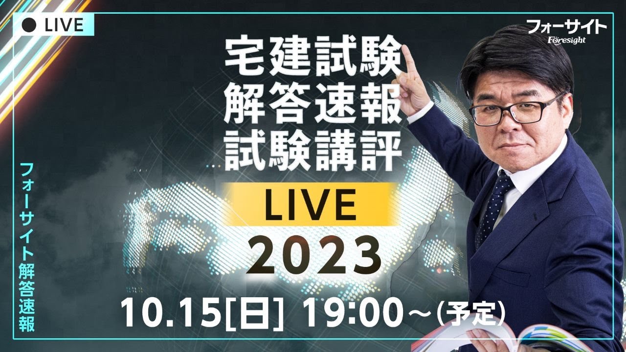 【解答速報】宅地建物取引士 令和5年度試験【くぼたっけん】2023.10.15