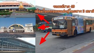 รีวิวนั่งรถเมล์จากหมอชิตไปหัวลำโพง+การขึ้น shuttle bus จากหัวลำโพงไปสถานีกลางกรุงเทพอภิวัฒน์