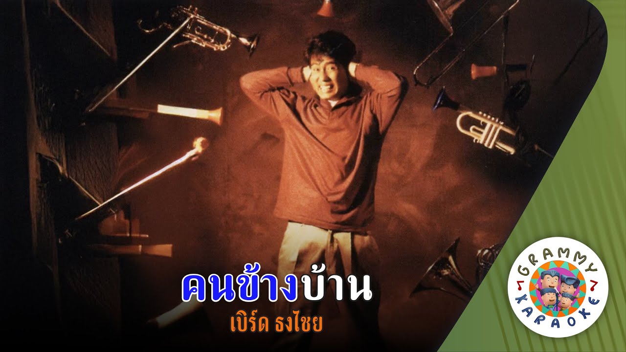 คาราโอเกะ คนข้างบ้าน (Kon-Karng-Bahn) - เบิร์ด ธงไชย [ Original Karaoke ]
