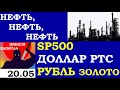 20.05.Вечерка.Курс ДОЛЛАРА.НЕФТЬ.ЗОЛОТО. VIX. SP500. Курс РУБЛЯ. Трейдинг.Инвестиции