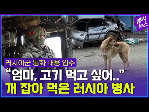 “개 잡아먹고 <strong>소녀</strong> 성폭행했어!” <strong>러시아</strong> 병사의 충격적 고백