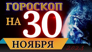 ГОРОСКОП НА 30 НОЯБРЯ 2023 ГОДА! | ГОРОСКОП НА КАЖДЫЙ ДЕНЬ ДЛЯ ВСЕХ ЗНАКОВ ЗОДИАКА!