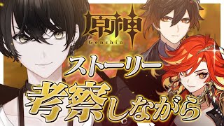 【原神】色々考察しながらストーリー進めるぞ～～～【或世イヌ/Neo-Porte】
