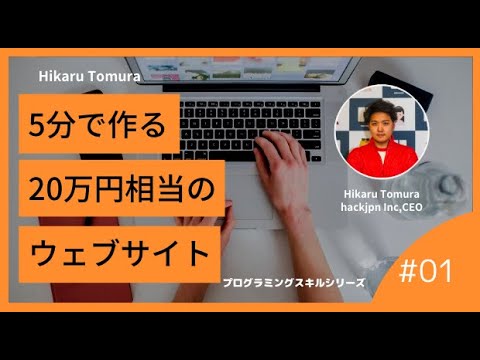 【完全保存版】webサイトをたった5分で作る方法/webページ制作編