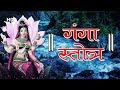 Ganga Stotram with Lyrics | श्री गंगा स्तोत्रम | देवी सुरेश्वरी भगवती गंगे